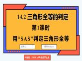 人教版（2024）數(shù)學(xué) 八年級(jí)上冊(cè) 14.2 全等三角形的判定 第1課時(shí) 用“SAS”判定三角形全等（課件）