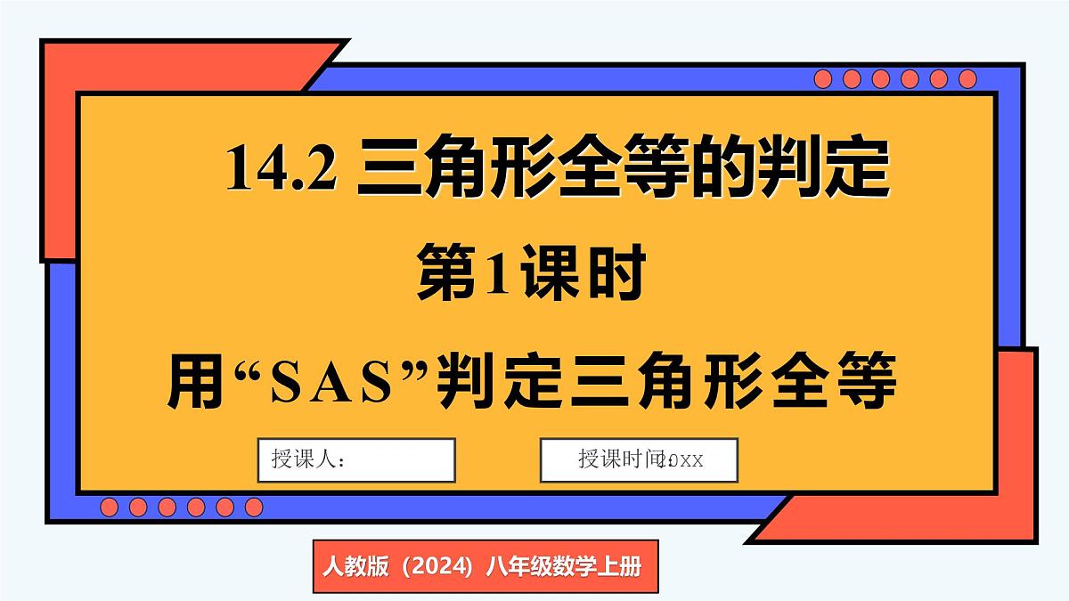 人教版（2024）数学 八年级上册 14.2 全等三角形的判定 第1课时 用“SAS”判定三角形全等（课件）第1页