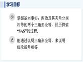 人教版（2024）數(shù)學(xué) 八年級(jí)上冊(cè) 14.2 全等三角形的判定 第1課時(shí) 用“SAS”判定三角形全等（課件）