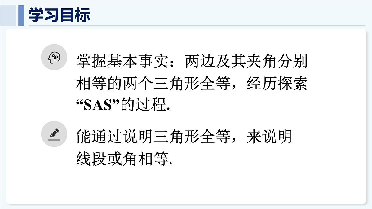 人教版（2024）数学 八年级上册 14.2 全等三角形的判定 第1课时 用“SAS”判定三角形全等（课件）第2页