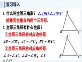 人教版（2024）數(shù)學(xué) 八年級(jí)上冊(cè) 14.2 全等三角形的判定 第1課時(shí) 用“SAS”判定三角形全等（課件）