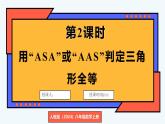 人教版（2024）數(shù)學(xué) 八年級(jí)上冊(cè) 14.2 全等三角形的判定 第2課時(shí) 用“ASA”或“AAS”判定三角形全等（課件）