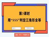 人教版（2024）數(shù)學(xué) 八年級(jí)上冊(cè) 14.2 全等三角形的判定 第3課時(shí) 用“SSS”判定三角形全等（課件）