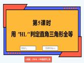 人教版（2024）數(shù)學(xué) 八年級(jí)上冊(cè) 14.2 全等三角形的判定 第5課時(shí) 用“HL”判定直角三角形全等（課件）