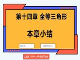 人教版（2024）數(shù)學(xué) 八年級(jí)上冊(cè) 第十四章 全等三角形 本章小結(jié)（課件）