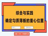 人教版（2024）數(shù)學(xué) 八年級(jí)上冊(cè) 第十三章 三角形 綜合與實(shí)踐 確定勻質(zhì)薄板的重心位置（課件）