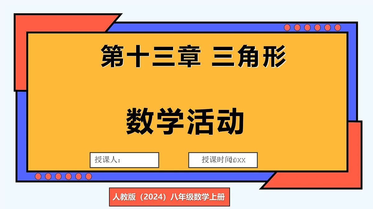 人教版（2024）数学 八年级上册 第十三章 三角形 数学活动（课件）第1页