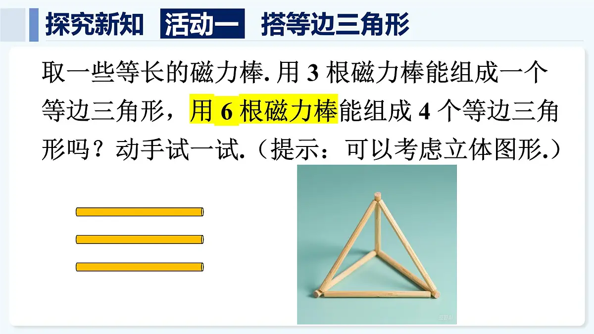 人教版（2024）数学 八年级上册 第十三章 三角形 数学活动（课件）第3页