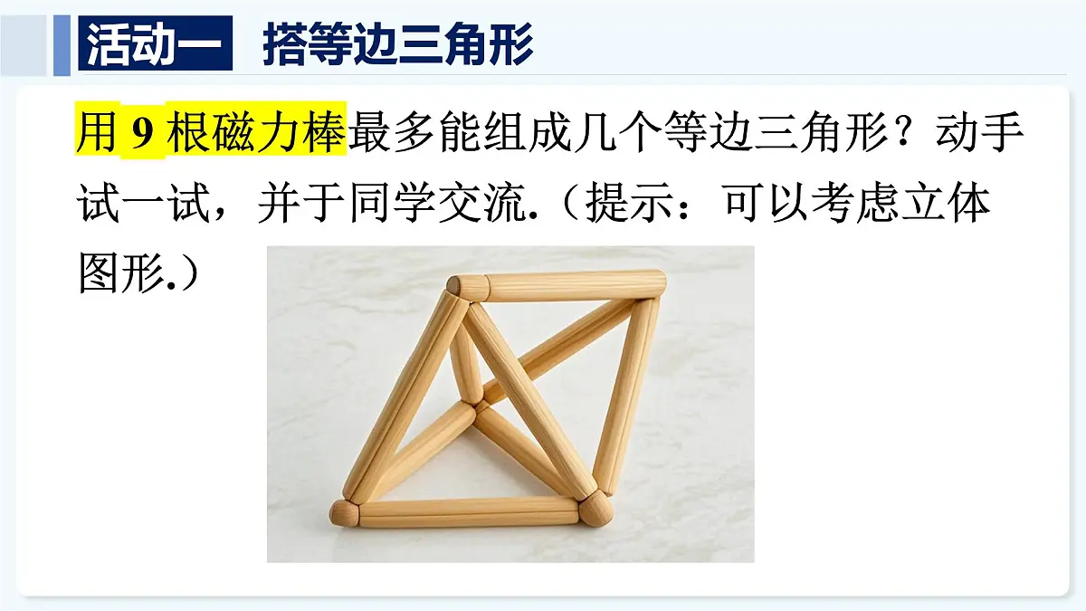 人教版（2024）数学 八年级上册 第十三章 三角形 数学活动（课件）第4页