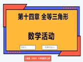 人教版（2024）數(shù)學(xué) 八年級(jí)上冊(cè) 第十四章 全等三角形 數(shù)學(xué)活動(dòng)（課件）