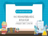 【新教材新課標(biāo)】滬科版數(shù)學(xué)七年級(jí)下冊(cè)8.4.3 綜合運(yùn)用提公因式法與公式法（課件+教案含反思+大單元整體教學(xué)設(shè)計(jì)+導(dǎo)學(xué)案）