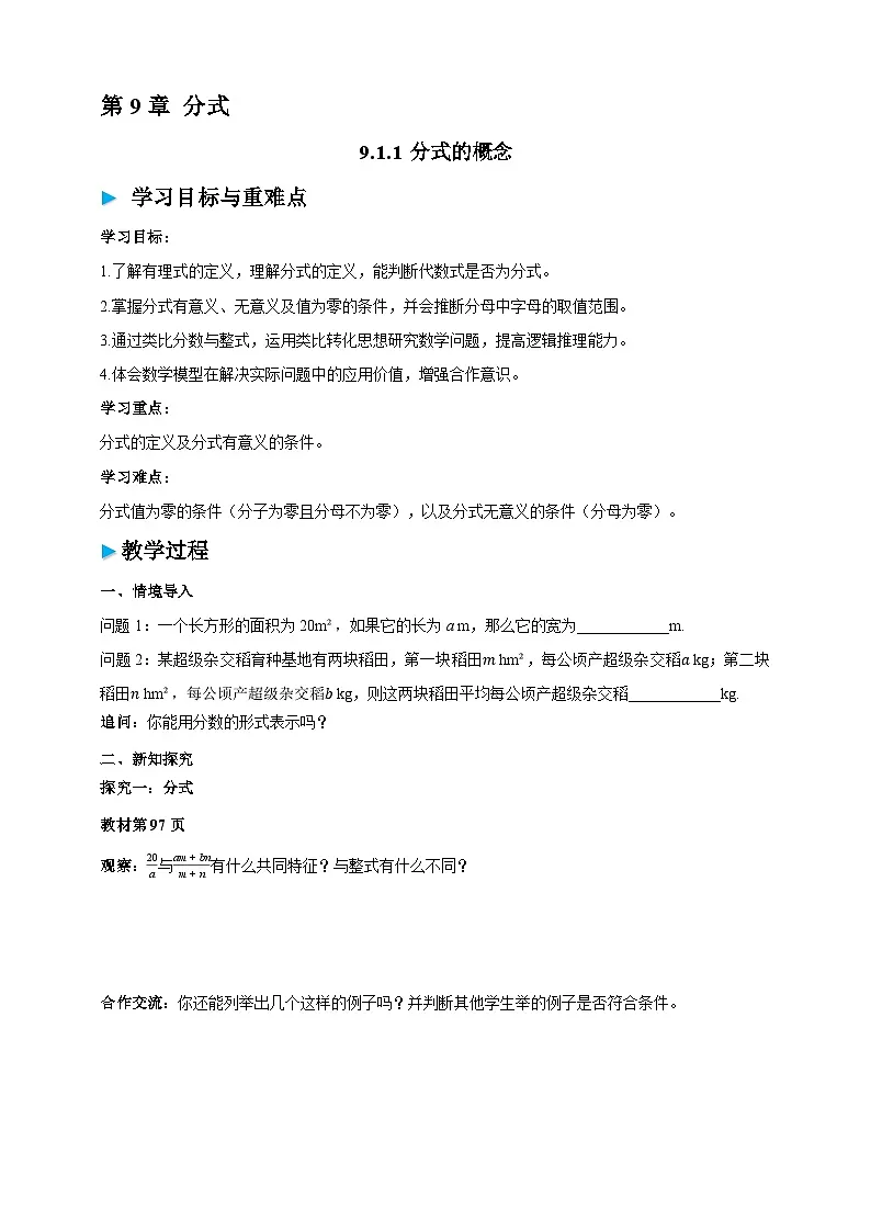 沪科版七下（新版）9.1.1 分式的概念 学案第1页