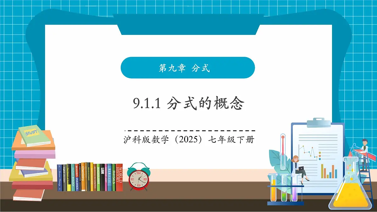 沪科版七下（新版）9.1.1 分式的概念 课件第1页