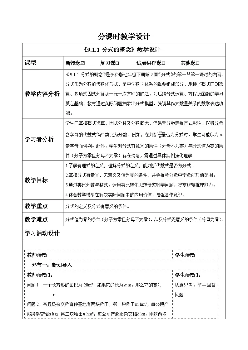 沪科版七下（新版）9.1.1 分式的概念 教案第1页