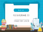 【新教材新課標(biāo)】滬科版數(shù)學(xué)七年級(jí)下冊(cè)9.2.2 分式的加減(1)（課件+教案含反思+大單元整體教學(xué)設(shè)計(jì)+導(dǎo)學(xué)案）