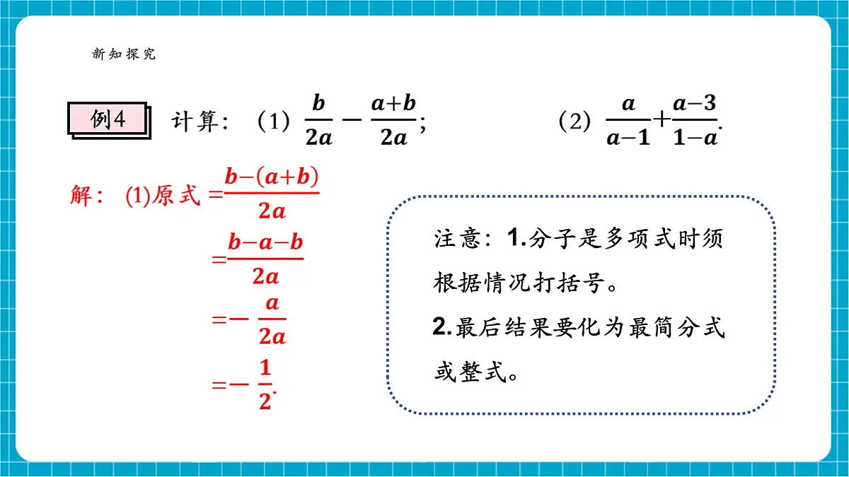 沪科版七下（新版）9.2.2 分式的加减(2) 课件第6页