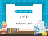 【新教材新課標】滬科版數(shù)學七年級下冊第8章 小結與復習（課件+教案含反思+大單元整體教學設計+導學案）
