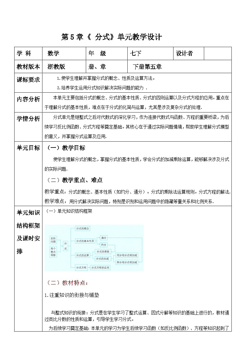 第5章《分式》单元教学设计 浙教版数学七年级下册第1页
