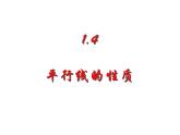 1.5 《平行線的性質(zhì)》課件 浙教版數(shù)學(xué)七年級(jí)下冊(cè)