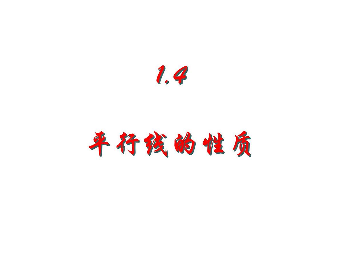 1.5 《平行线的性质》课件 浙教版数学七年级下册第1页