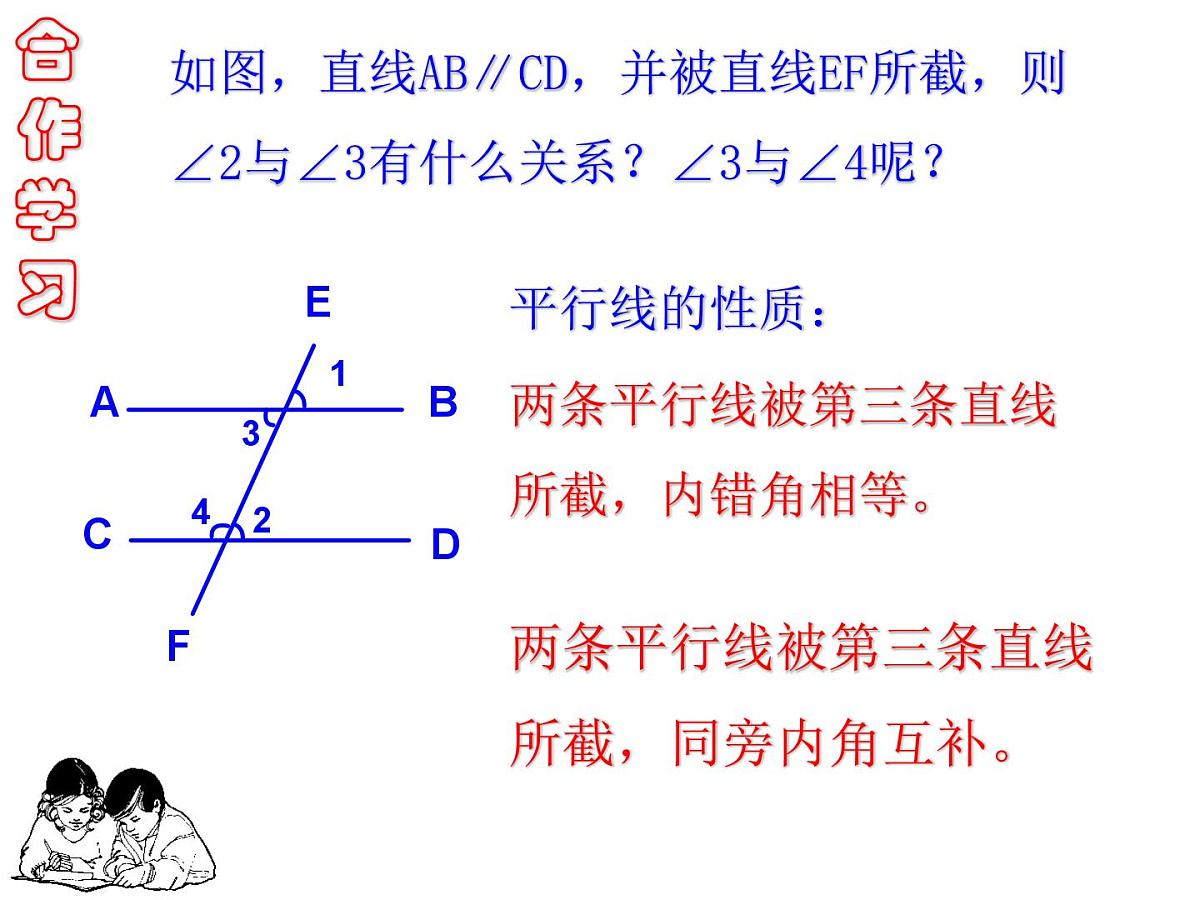 1.5 《平行线的性质》课件 浙教版数学七年级下册第2页
