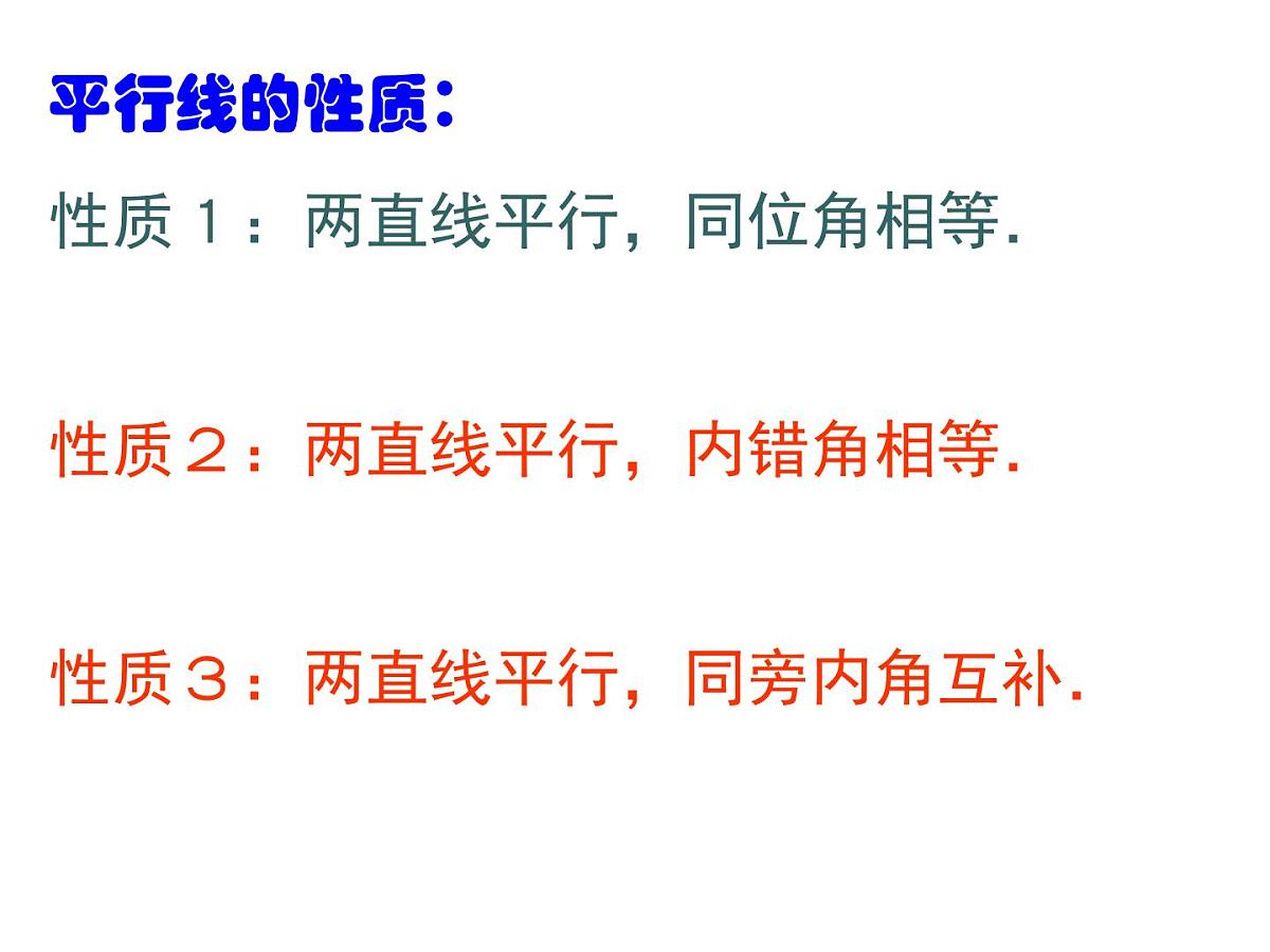1.5 《平行线的性质》课件 浙教版数学七年级下册第4页