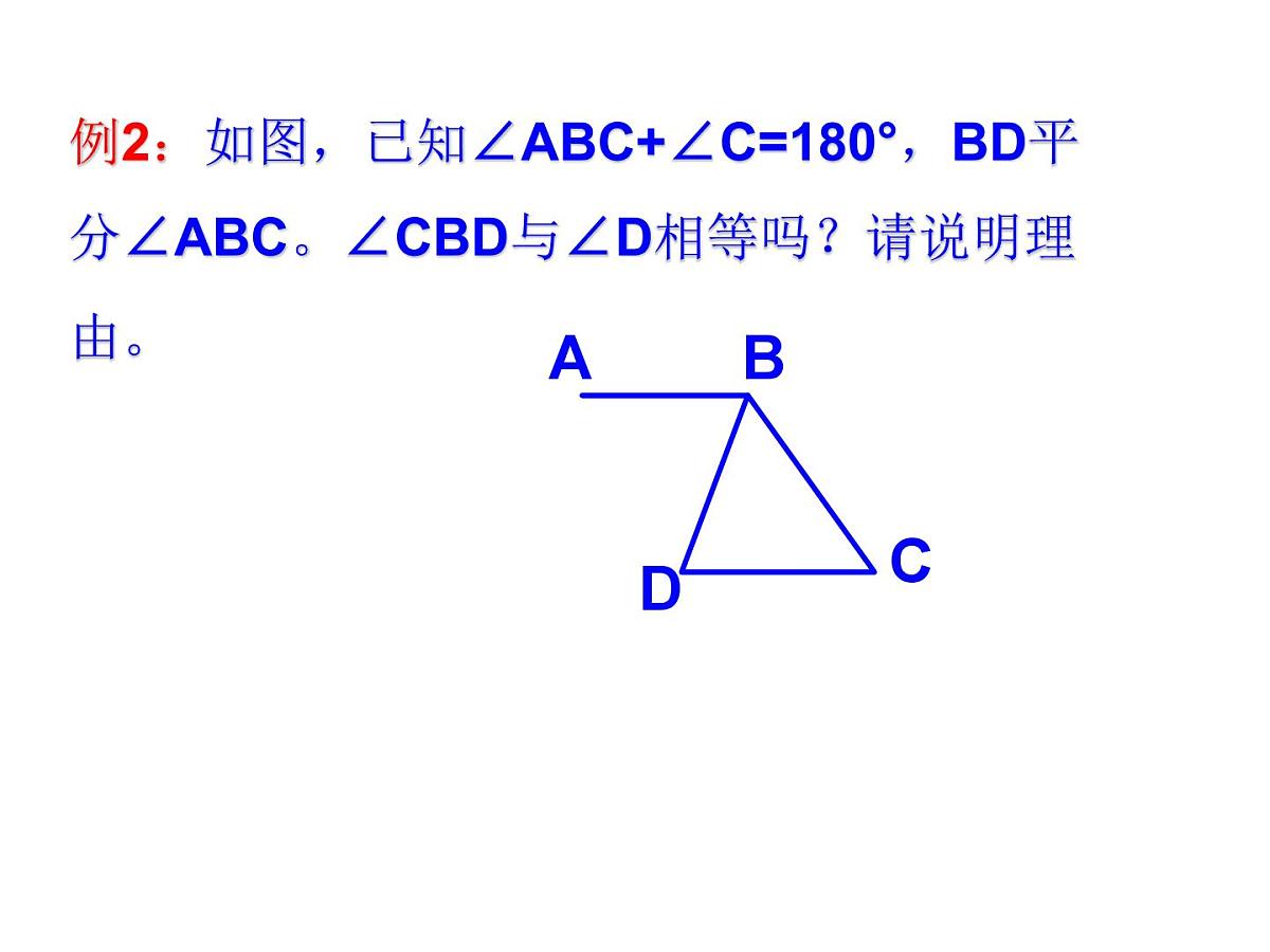 1.5 《平行线的性质》课件 浙教版数学七年级下册第6页