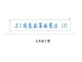 3.1.1《同底數(shù)冪的乘法》課件 浙教版數(shù)學(xué)七年級下冊