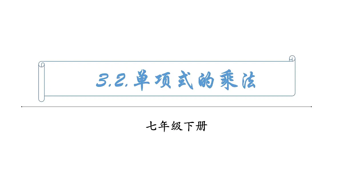 3.2《单项式的乘法》课件 浙教版数学七年级下册第1页