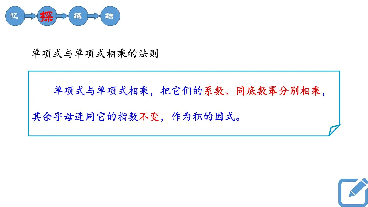 3.2《单项式的乘法》课件 浙教版数学七年级下册第5页