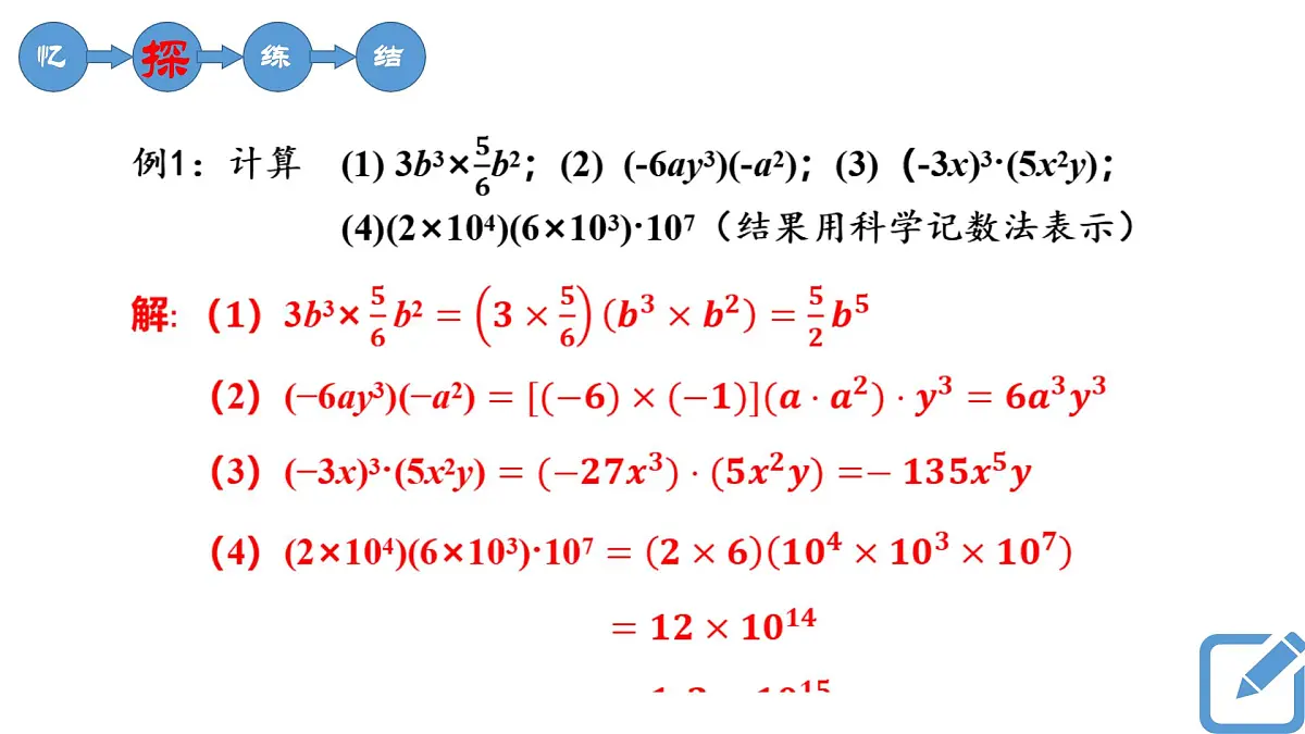 3.2《单项式的乘法》课件 浙教版数学七年级下册第6页