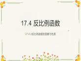 華東師大版數(shù)學(xué)科八年級下冊《17.4.2反比例函數(shù)的圖象與性質(zhì)第二課時》課件