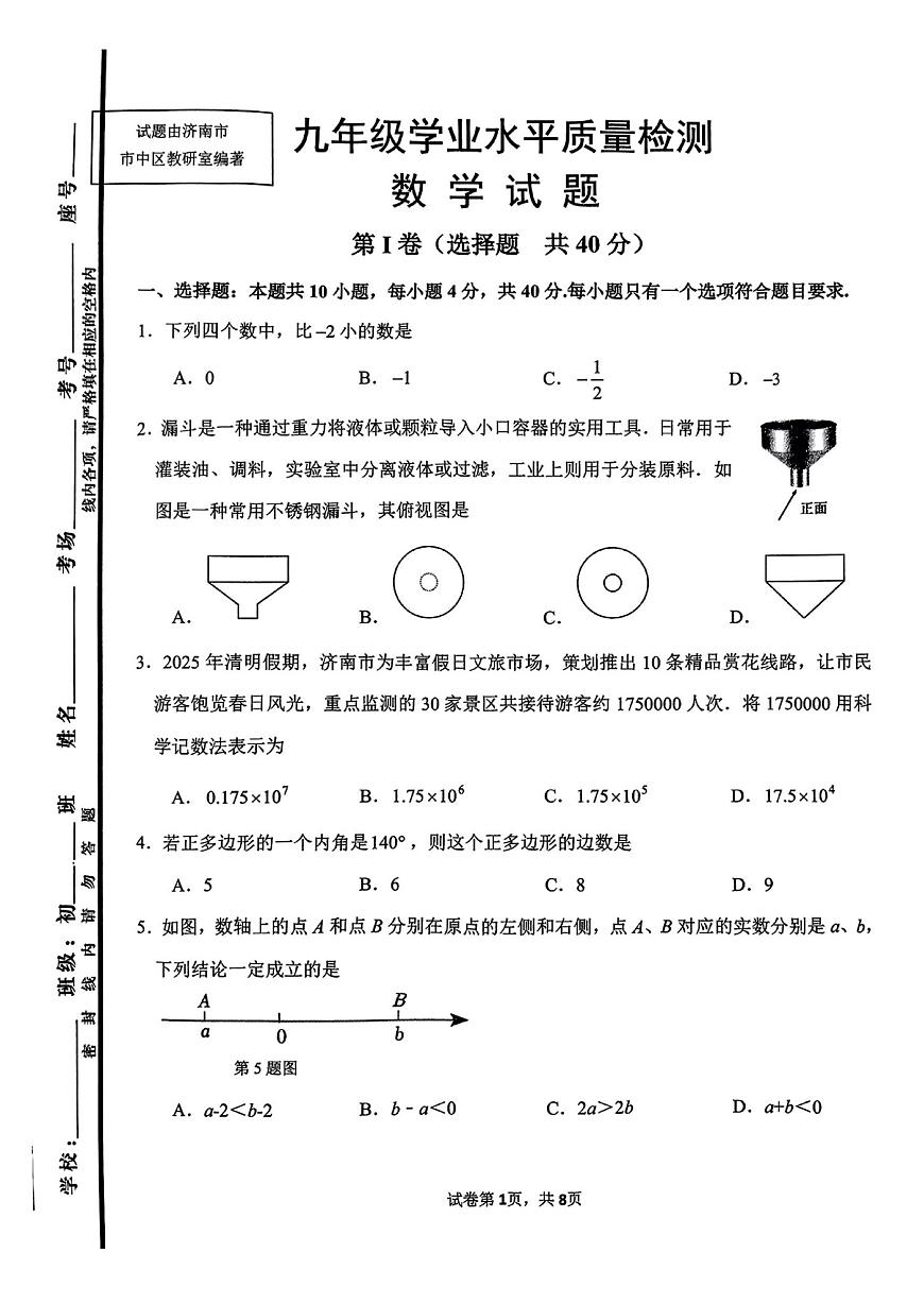 2025年济南市市中区初三数学二模试题及其答案解析第1页
