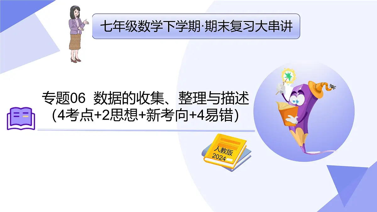 专题06 数据的收集、整理与描述（2思想+新考向+4易错）2025学年七年级数学下学期期末考点大串讲课件第1页