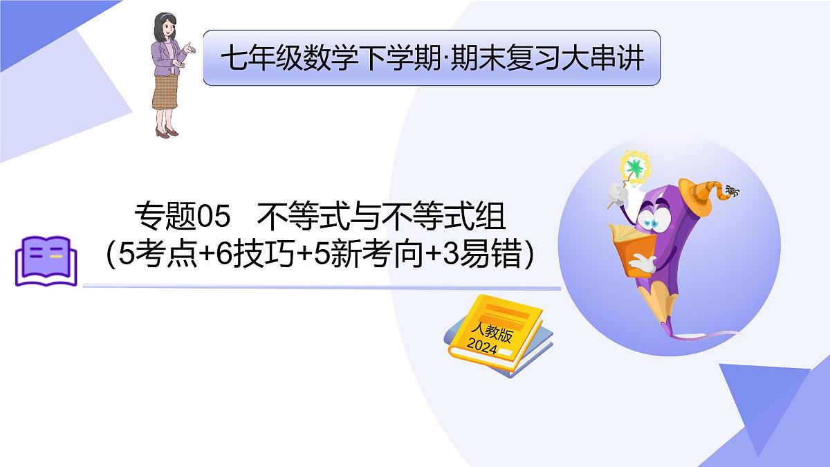 专题05 不等式与不等式组（5考点+6技巧+5新考向+3易错）2025学年七年级数学下学期期末考点大串讲课件第1页