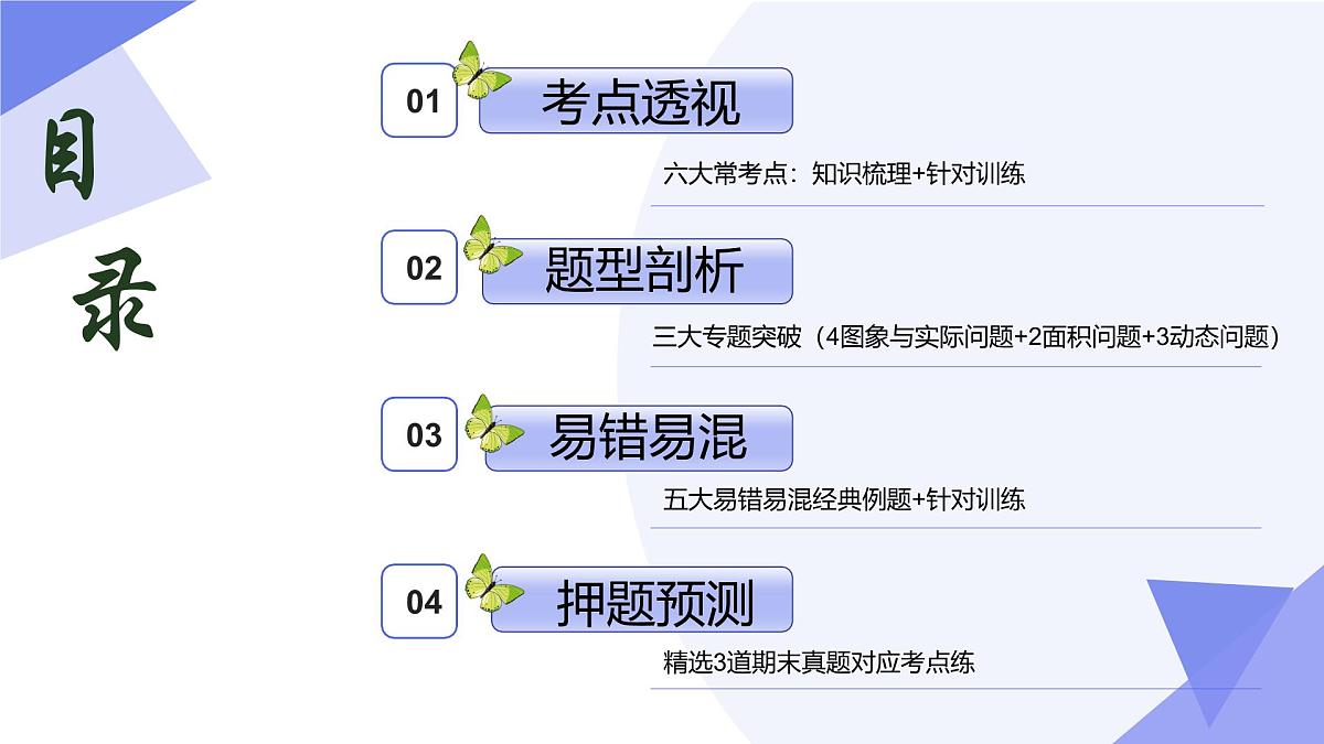 专题04 一次函数（6考点+3专题突破+5易错）2025学年八年级数学下学期期末考点大串讲（人教版）课件第2页