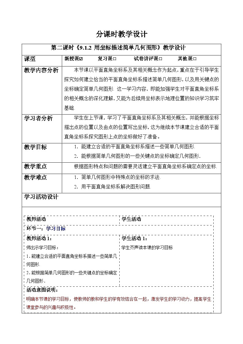 9.1.2 用坐标描述简单几何图形-教案第1页