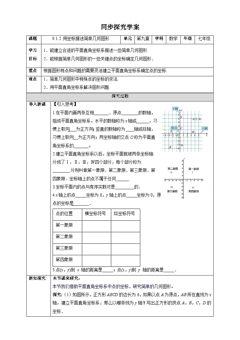 9.1.2 用坐标描述简单几何图形-同步探究学案第1页