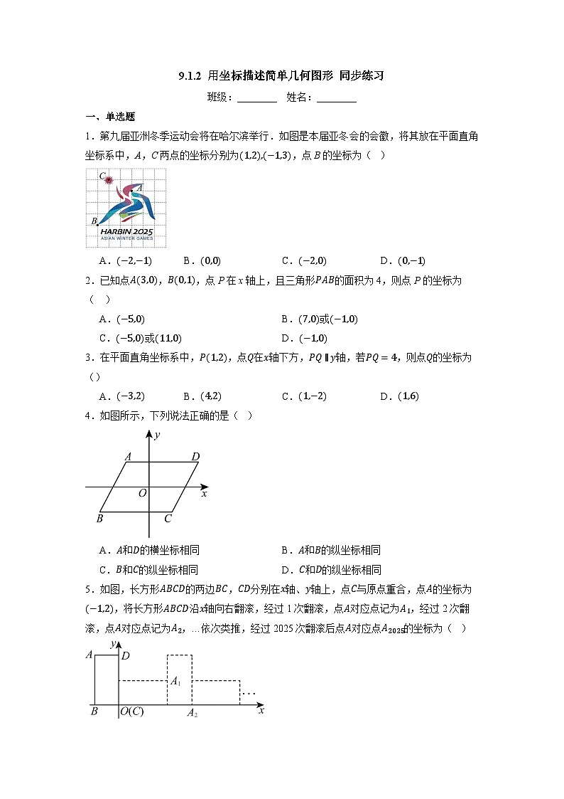 9.1.2 用坐标描述简单几何图形-同步练习第1页