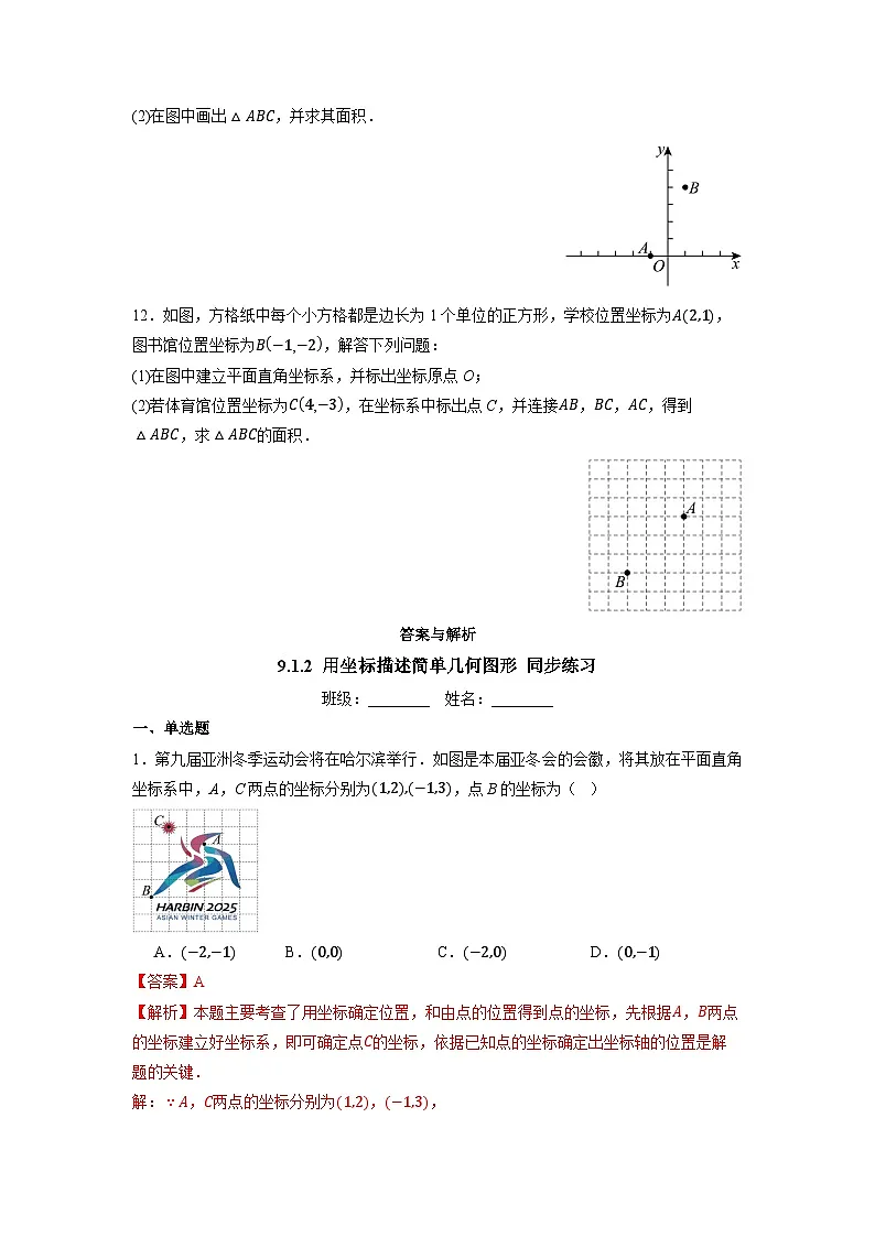 9.1.2 用坐标描述简单几何图形-同步练习第3页