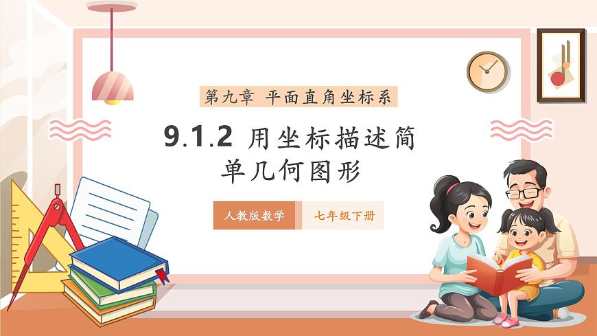 9.1.2 用坐标描述简单几何图形-课件第1页