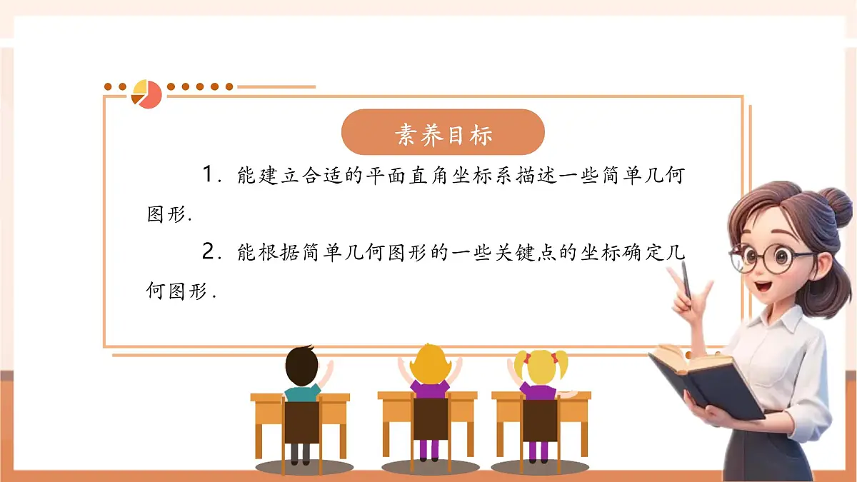 9.1.2 用坐标描述简单几何图形-课件第3页