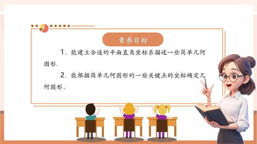 9.1.2 用坐标描述简单几何图形-课件第3页