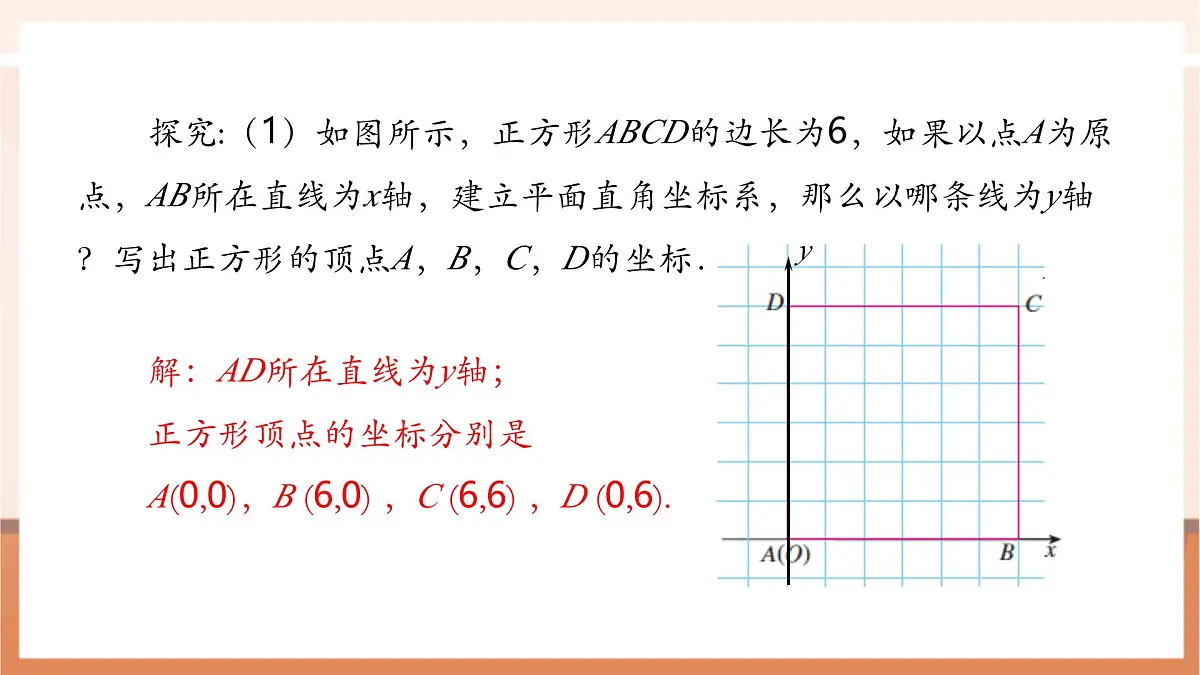 9.1.2 用坐标描述简单几何图形-课件第8页