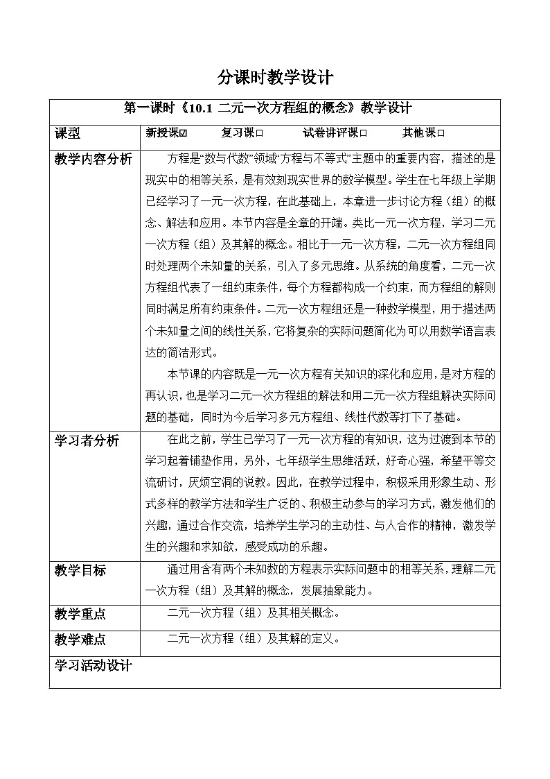 10.1 二元一次方程组的概念-教案第1页