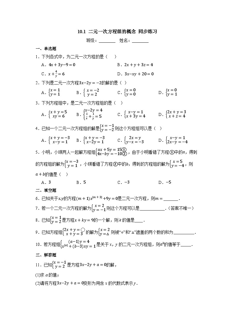 10.1 二元一次方程组的概念-同步练习第1页