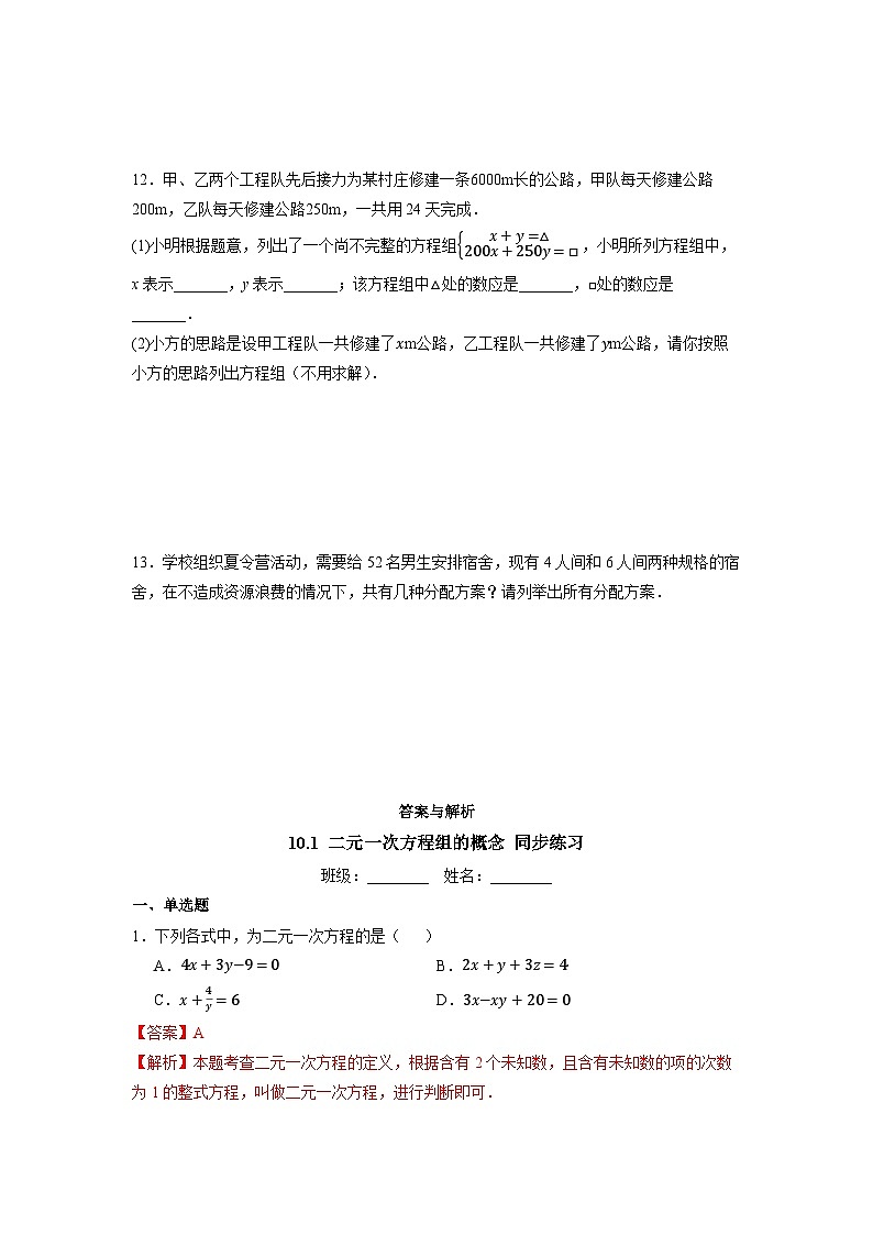 10.1 二元一次方程组的概念-同步练习第2页