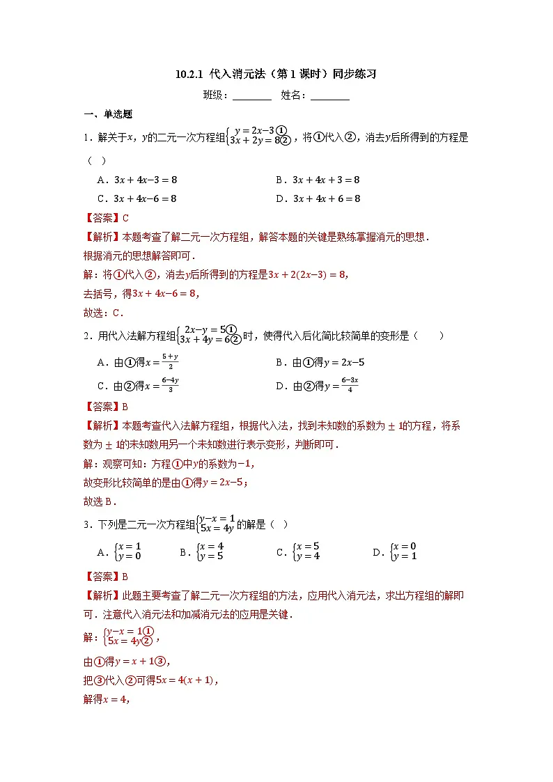10.2.1 代入消元法（第1课时）-同步练习第3页