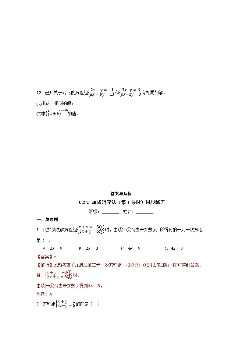 10.2.2 加减消元法（第1课时）-同步练习第2页