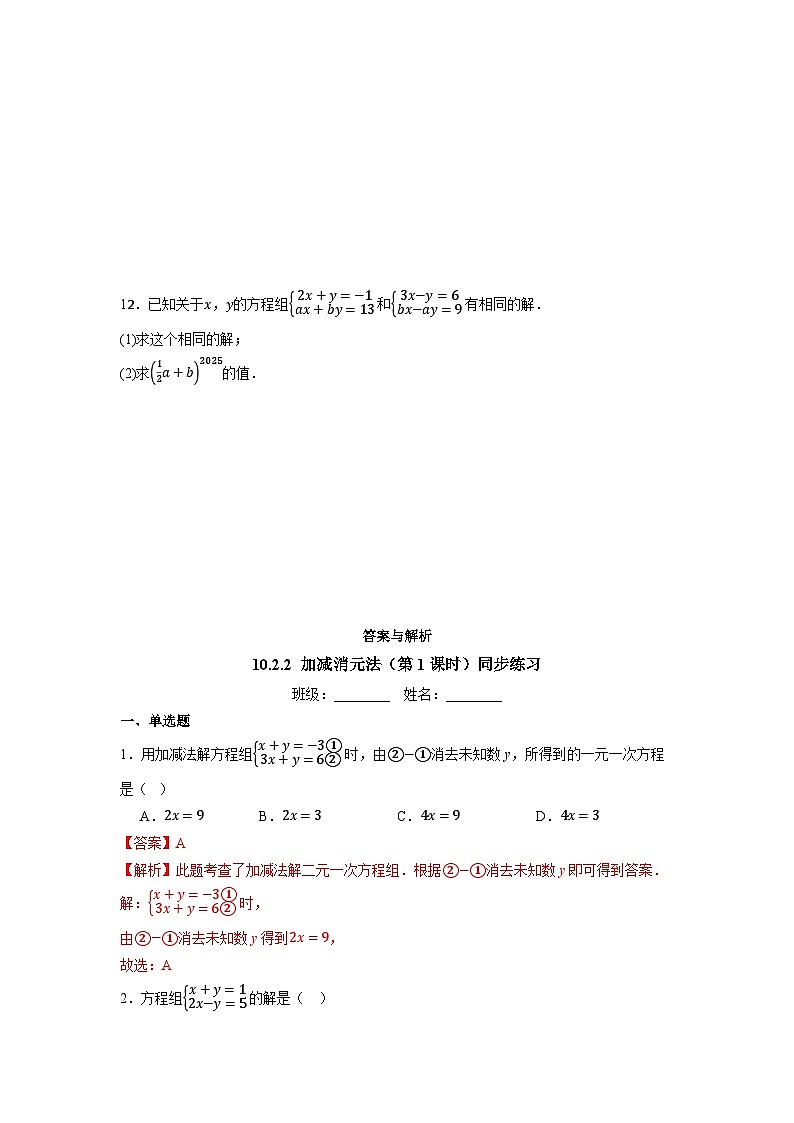 10.2.2 加减消元法（第1课时）-同步练习第2页